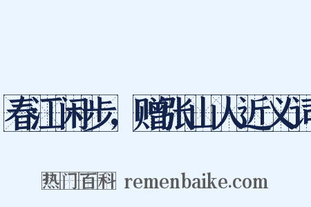春江闲步，赠张山人近义词是什么意思的图片